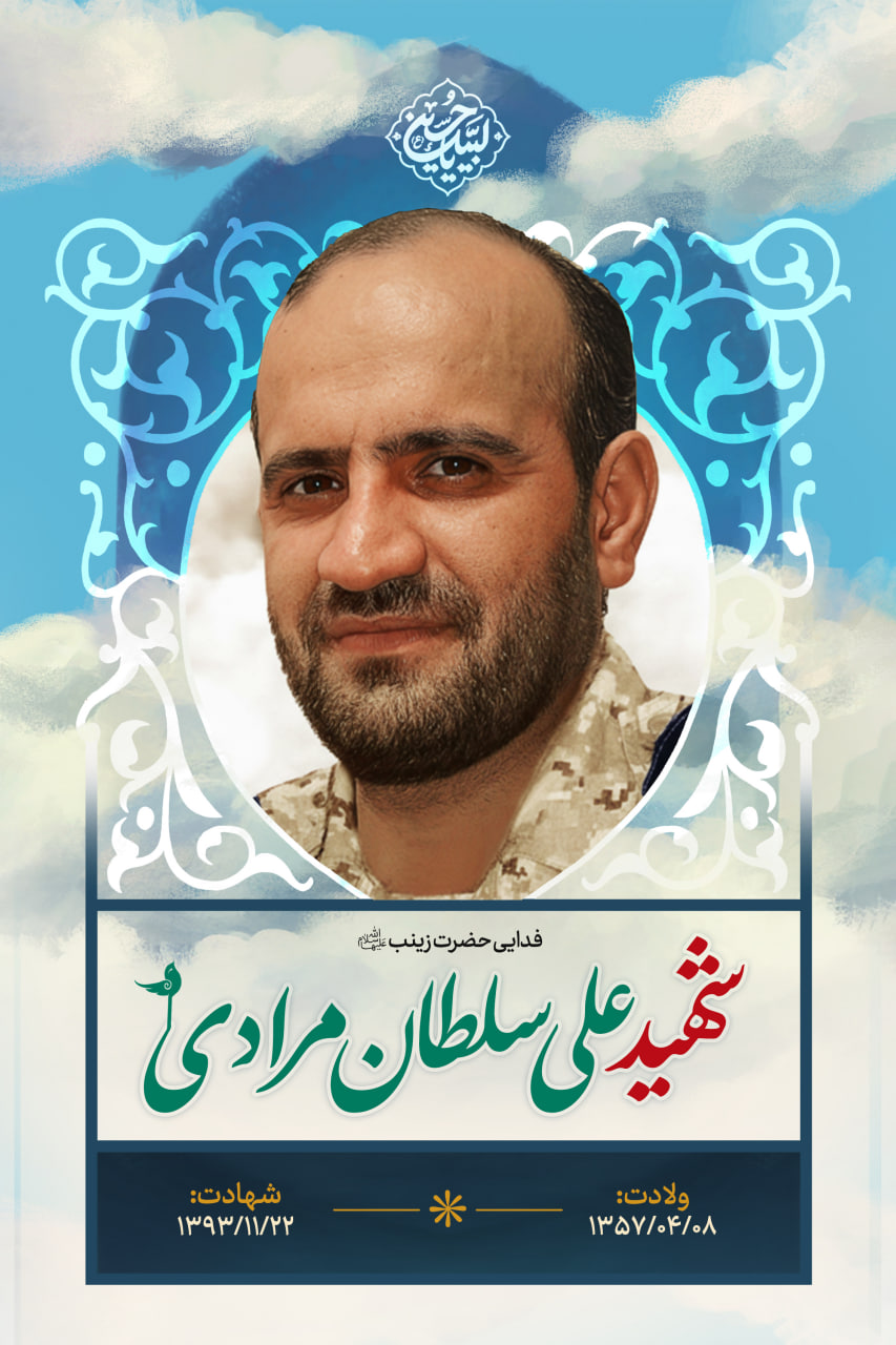 پوستر شهید علی سلطان مرادی